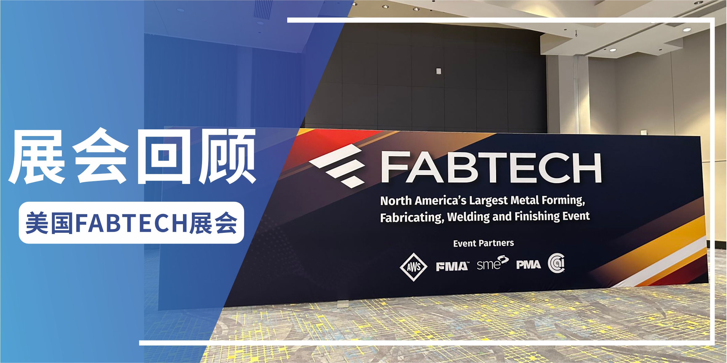 展会回顾 |江苏人和环保 美国FABTECH 2023完美收官